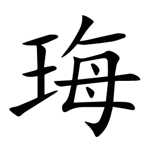 珻