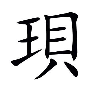 珼