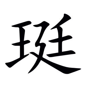 珽