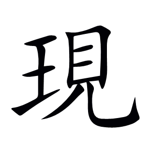 現