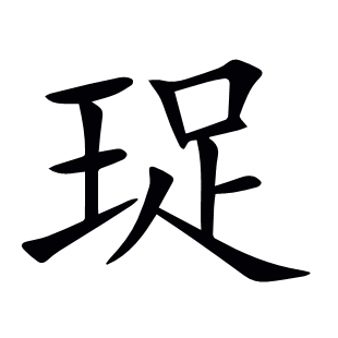 珿