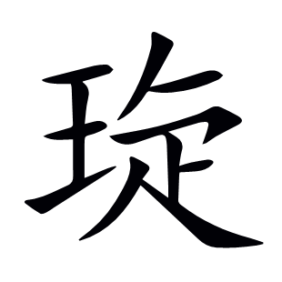 琁