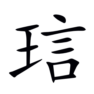琂