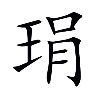 琄