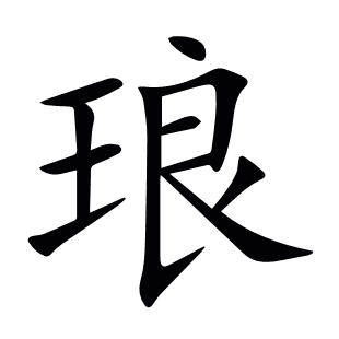 瑯