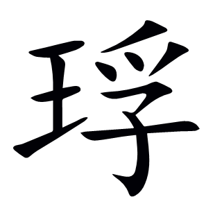 琈