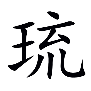 琉