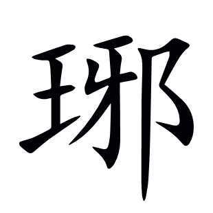 琊