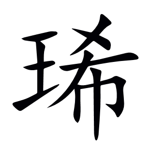 琋
