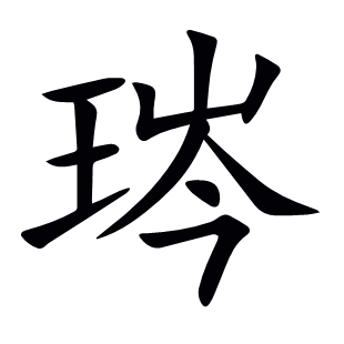 琌