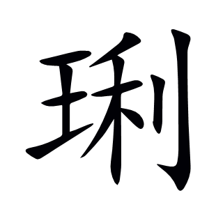 琍