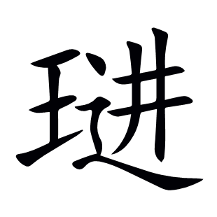 琎