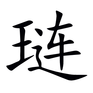 璉