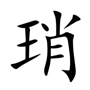 琑