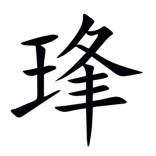 琒