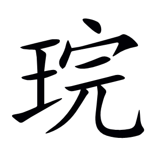 琓