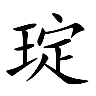 琔