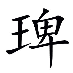 琕