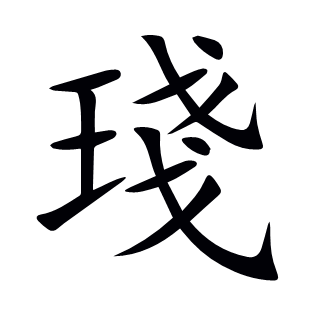 琖
