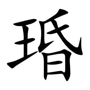 琘