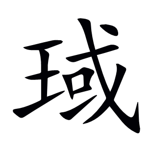 琙