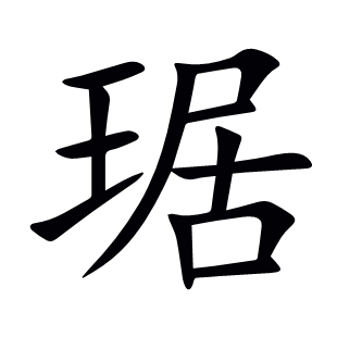 琚