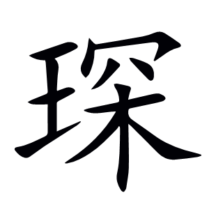 琛