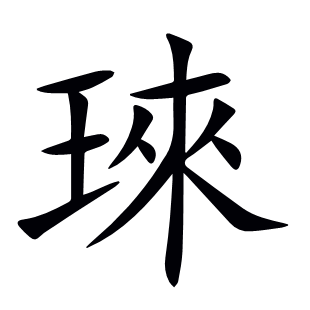琜