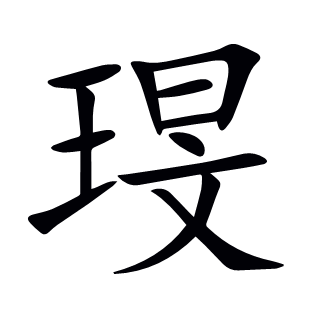 琝