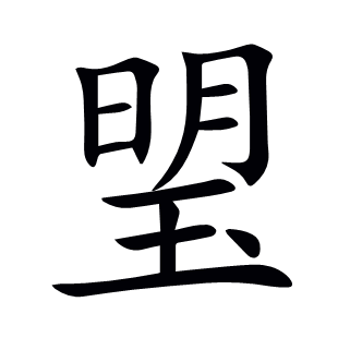 琞