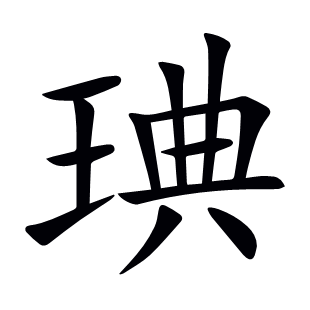 琠