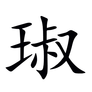 琡
