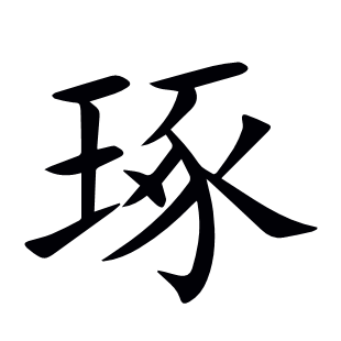 琢