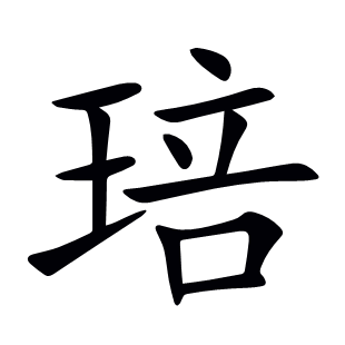 琣
