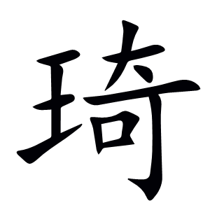 琦