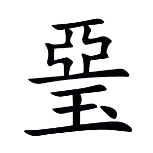 琧