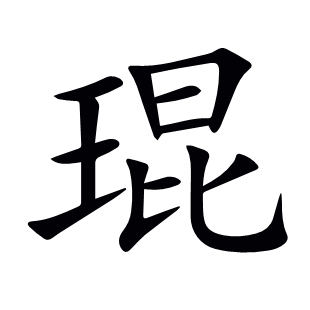 琨