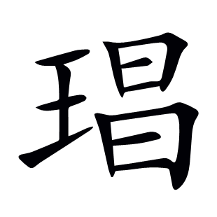 琩