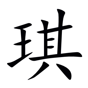 琪