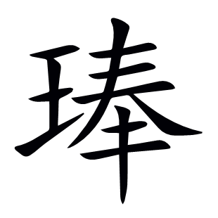 琫
