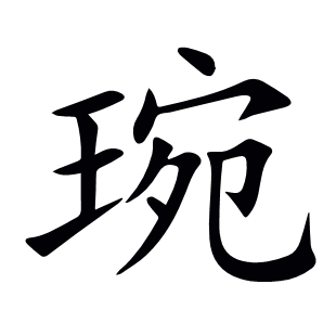琬