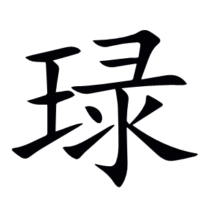 琭