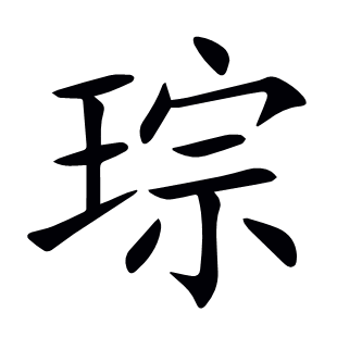 琮