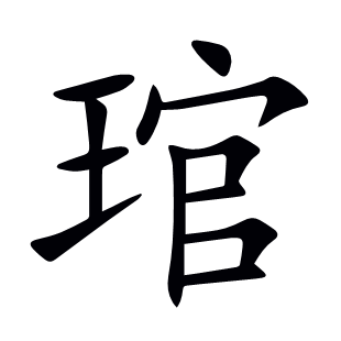 琯