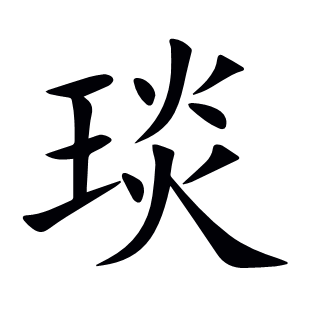 琰