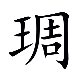 琱