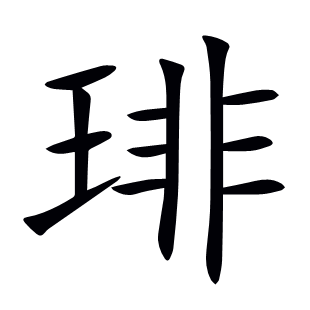 琲
