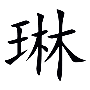 琳