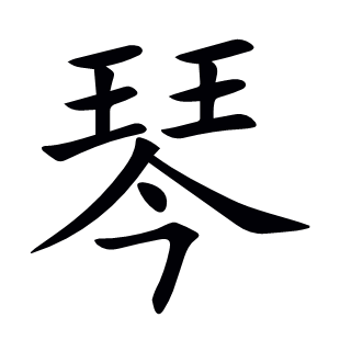 琴
