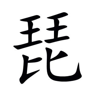 琵